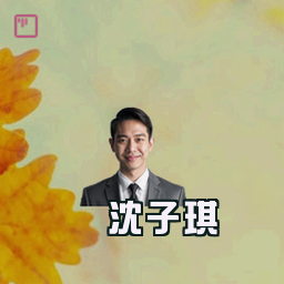 沈子琪