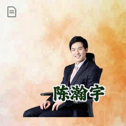 陈瀚宇